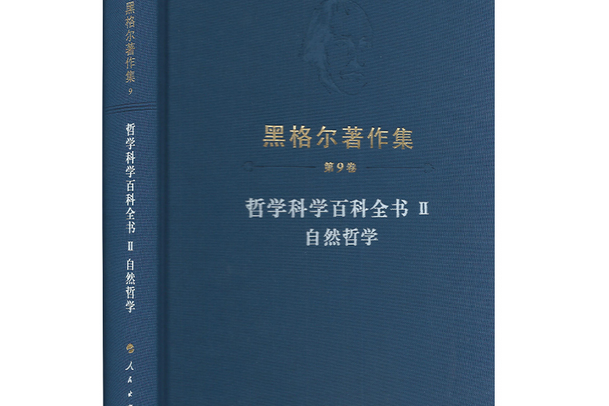 黑格尔著作集(第9卷) 哲学科学百科全书Ⅱ 自然哲学