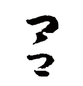 吕（汉语文字）_百度百科