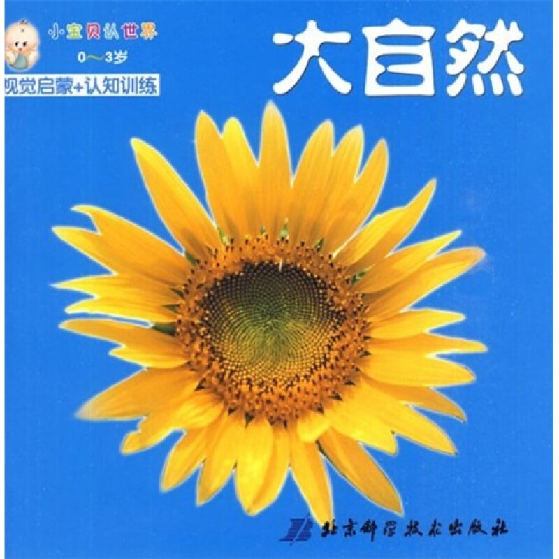 小宝贝认世界:大自然(0-3岁)