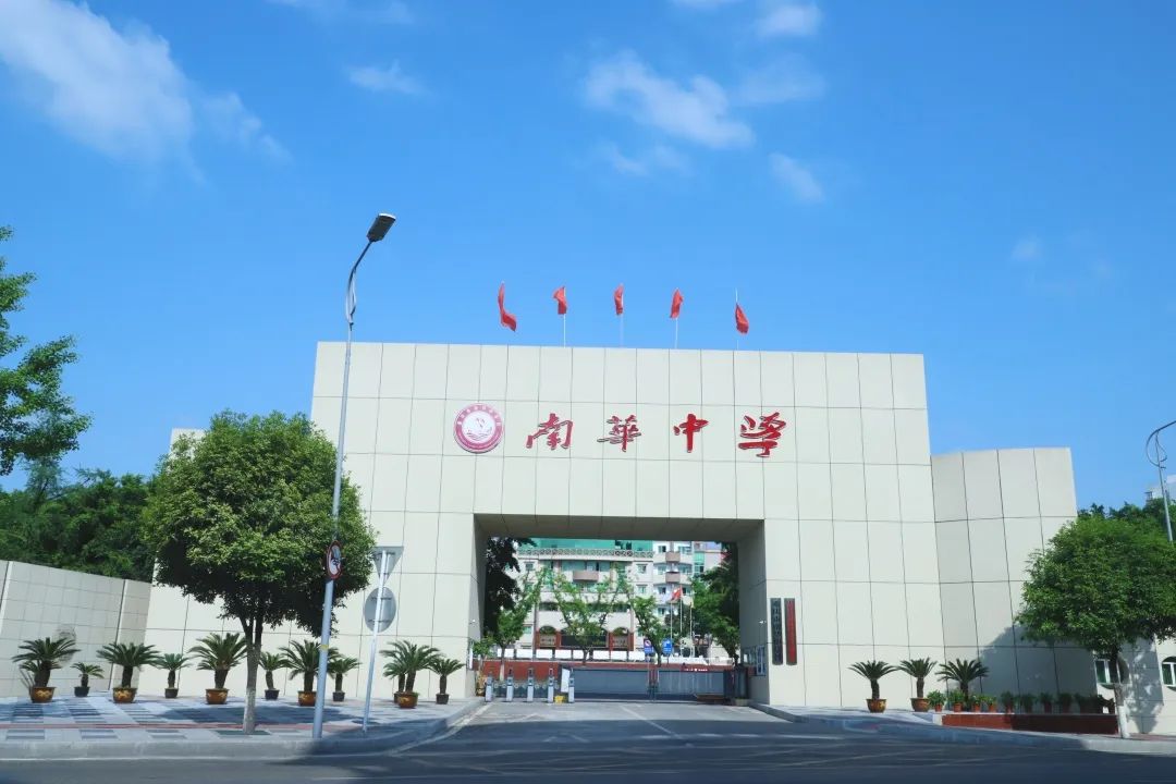 重庆市南华中学校