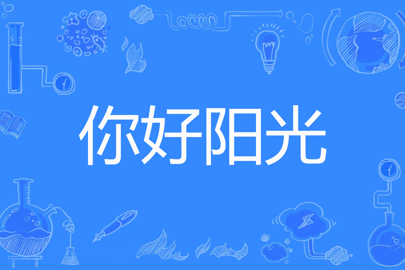 你好阳光
