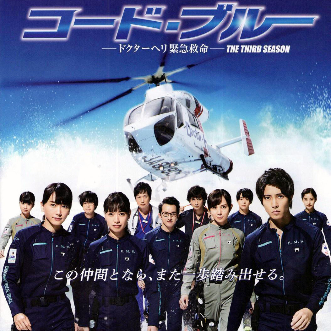 CODE BLUE 3_百度百科