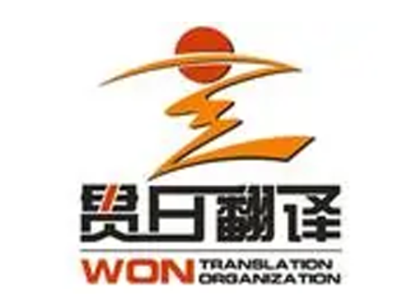 贯日南宁翻译公司