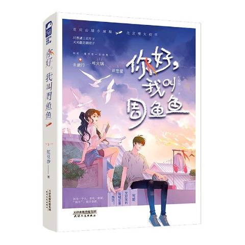 你好我叫周鱼鱼