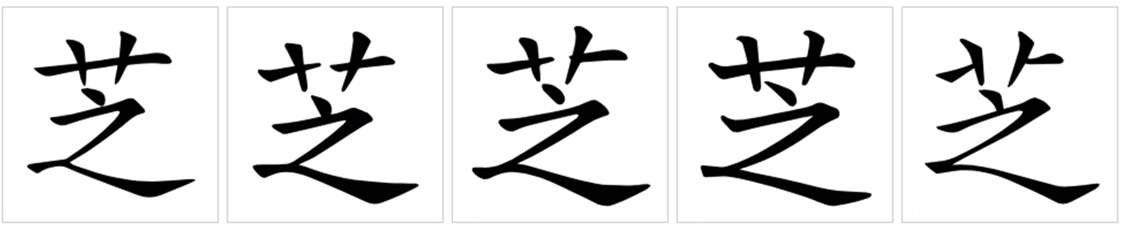  p data-id="gnbvzc7spi">芝(读作zhī)是汉字通用规范一级字( a