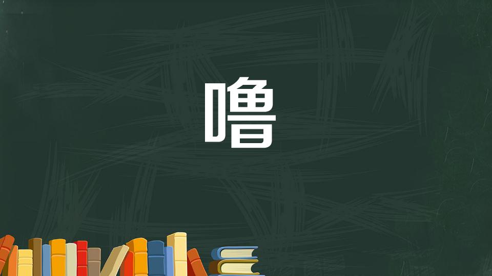 噜:是指形容呼吸声的意思