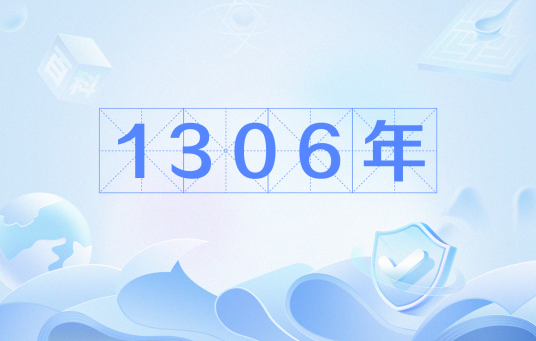 1306年_百度百科