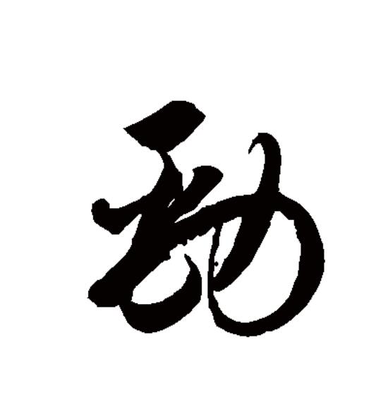  p data-id="gnx8s1e362">劲(拼音:jìn,jìng)是汉语一级通用规范