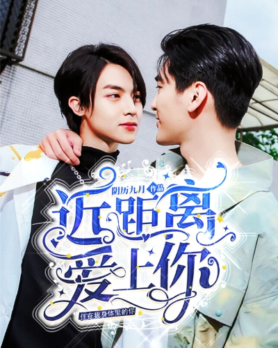 近距离爱上你:住在我身体里的你
