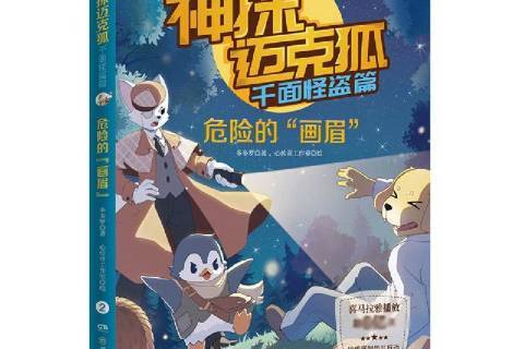 神探迈克狐·千面怪盗篇:危险的画眉