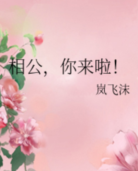 相公,你来啦!