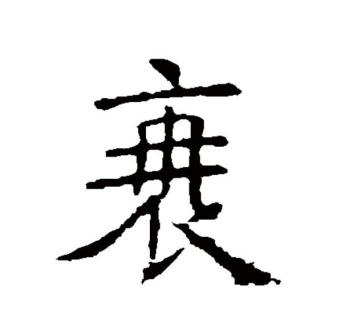 衰_百度百科