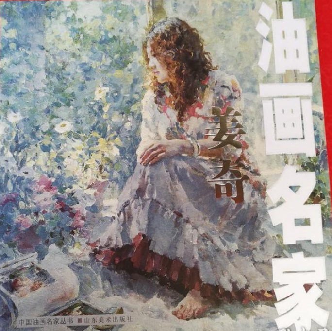 油画名家姜奇