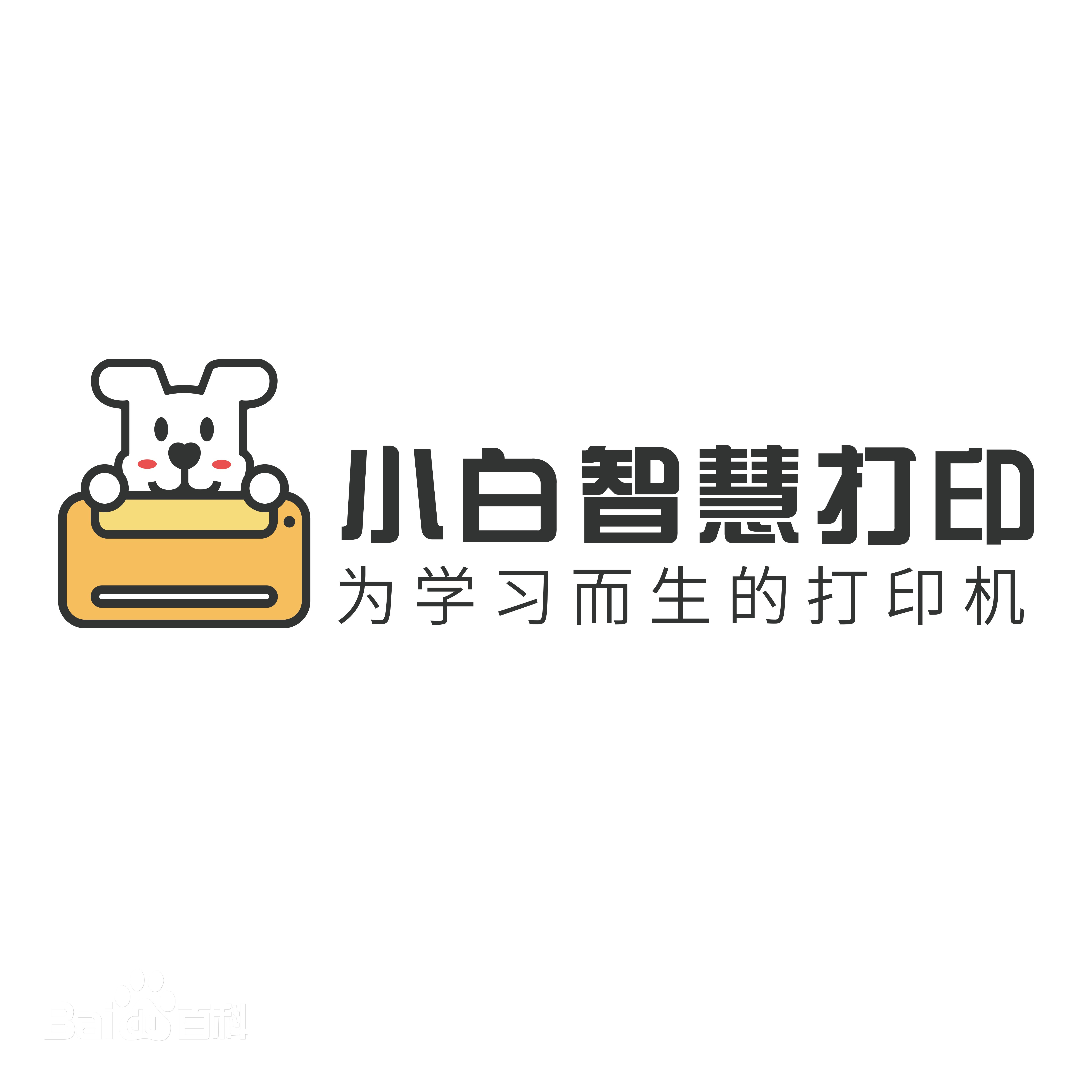 小白智慧打印机,是南京功夫豆信息科技