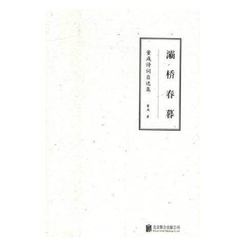 灞桥春暮:董彧诗词自选集