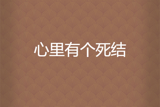 心里有个死结