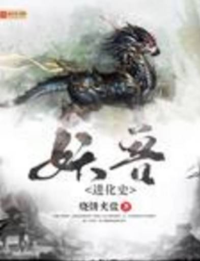 妖兽进化史_百度百科