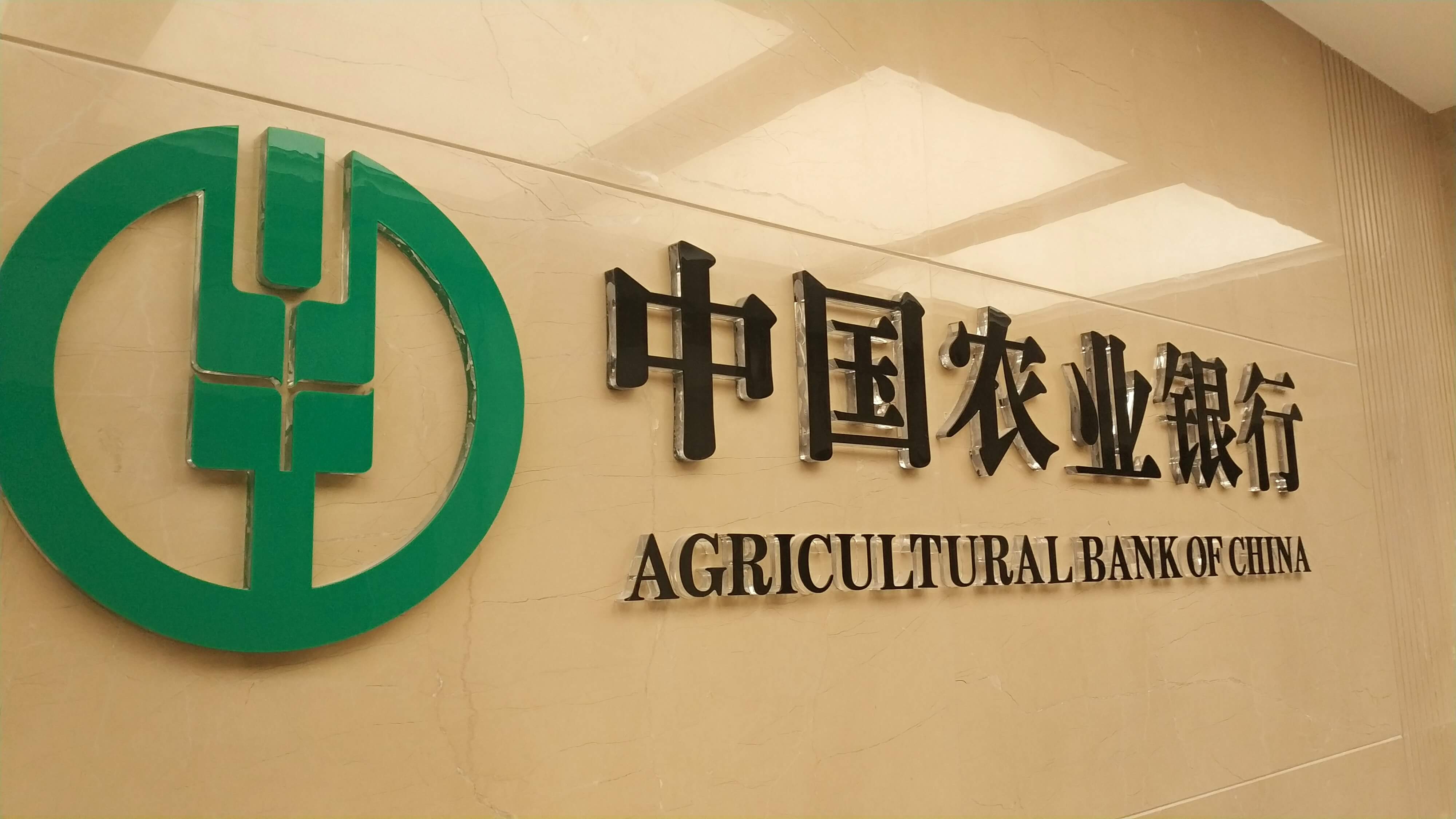 14sqeqbn">中国农业银行(agricultural bank of china,简称abc,农行)