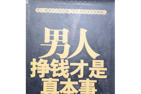 男人,挣钱才是真本事