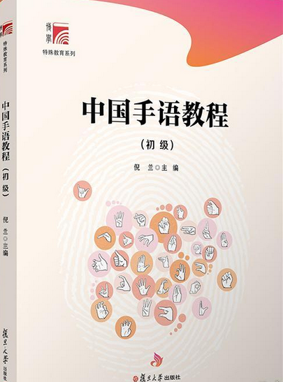 中国手语教程(初级)