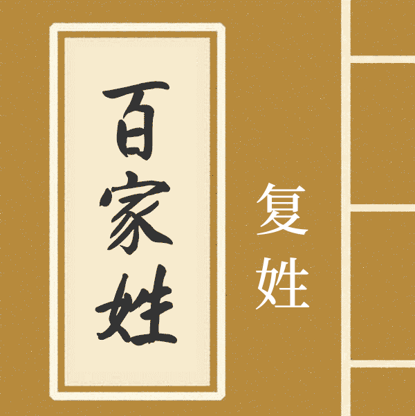 复姓