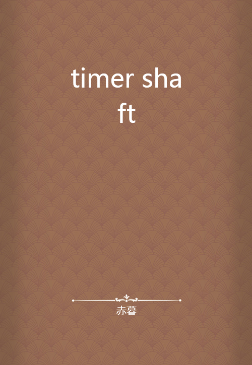 timer shaft_百度百科