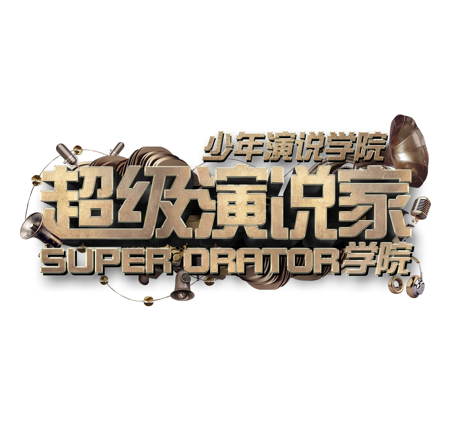 学院作为 a target="_blank" href="/item/超级演说家学院/22856463"