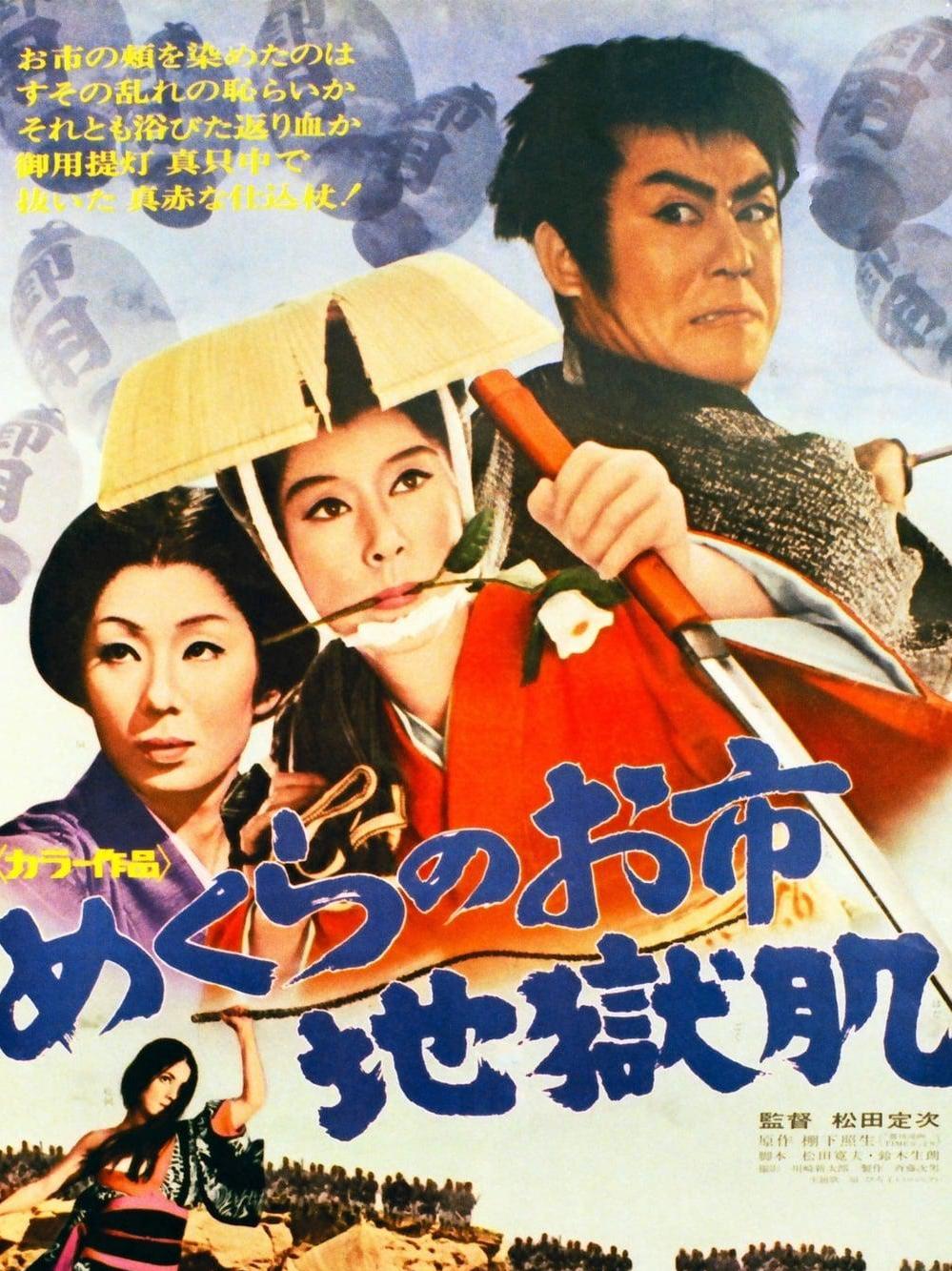 是由松田定次执导,松山容子主演的动作片,该片于1969年6月21日在日本
