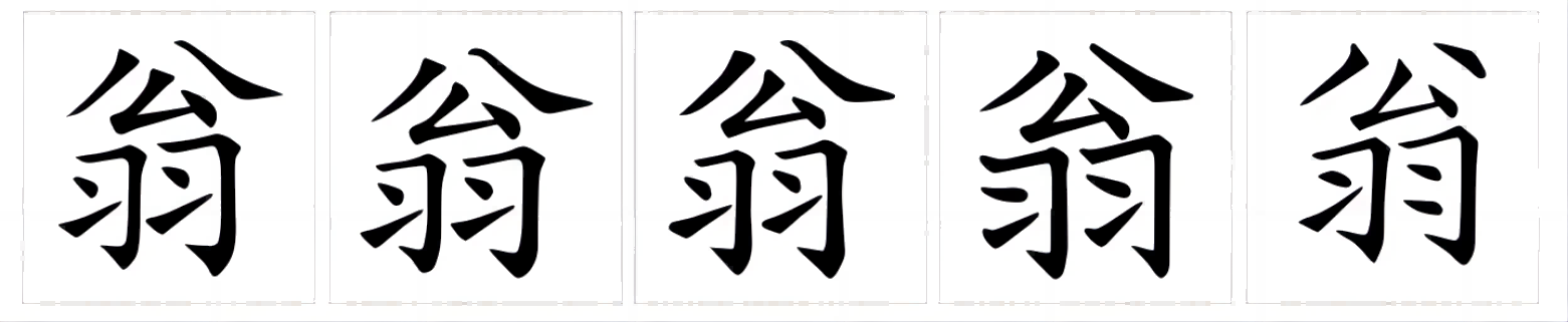  p data-id="tr6hjv36l6vw">翁(拼音:wēng,wěng),是汉语通用规范