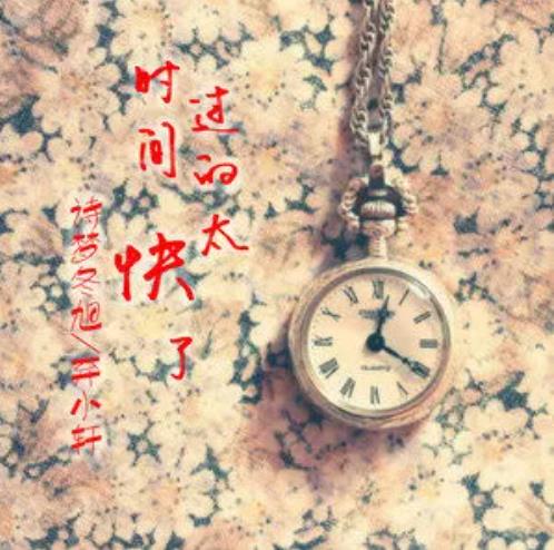 时间过的太快了