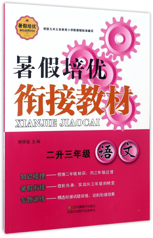 暑假培优衔接教材:语文(二升三年级)