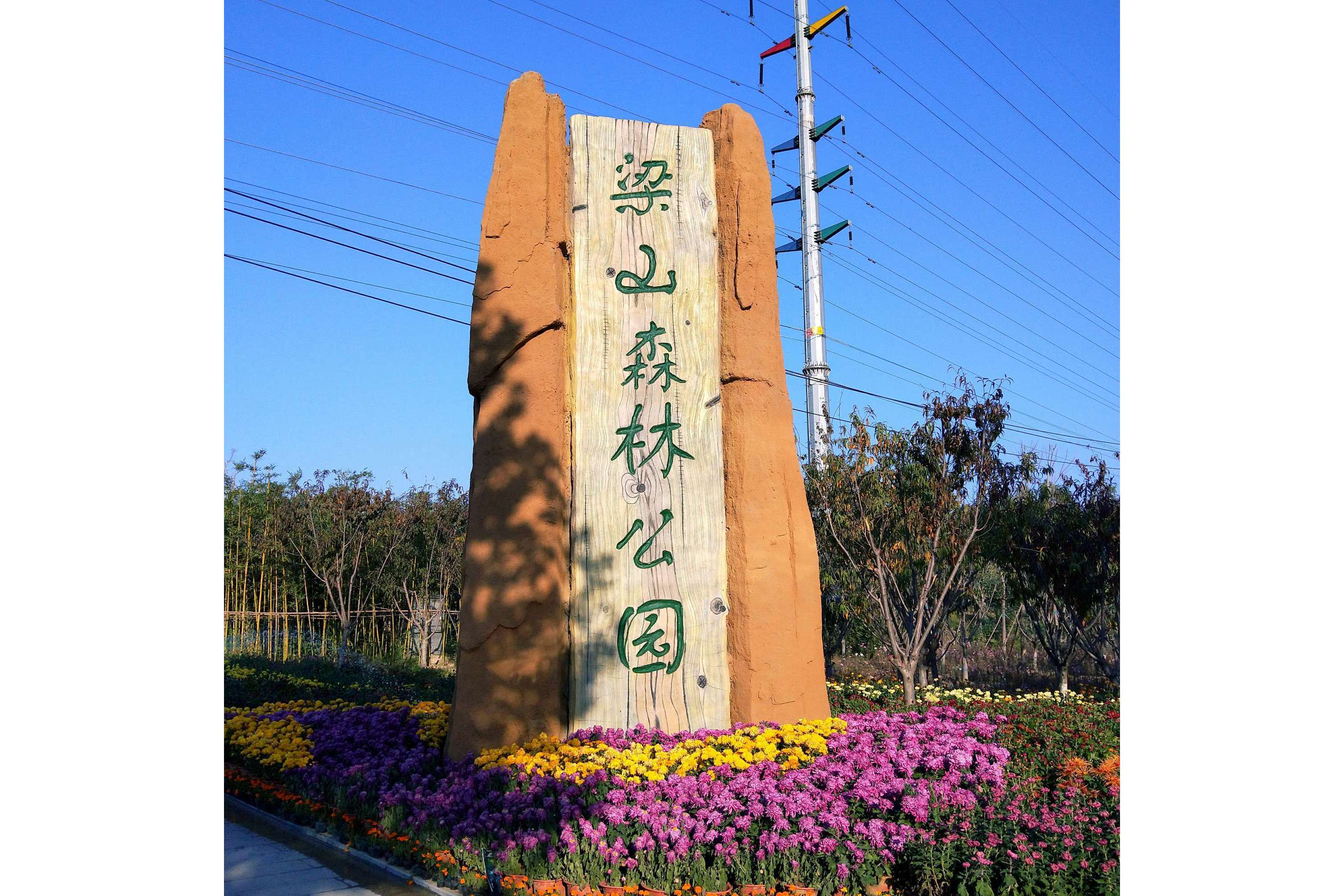 梁山县森林公园景区是位于山东省<a