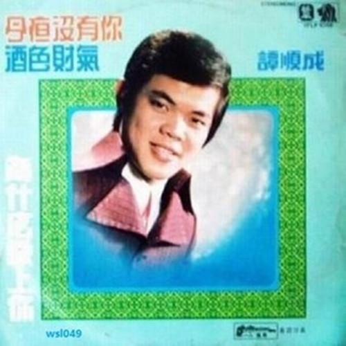  p>《爱你365年》是谭顺成演唱的歌曲,收录于《酒色财气》专辑中. /p>