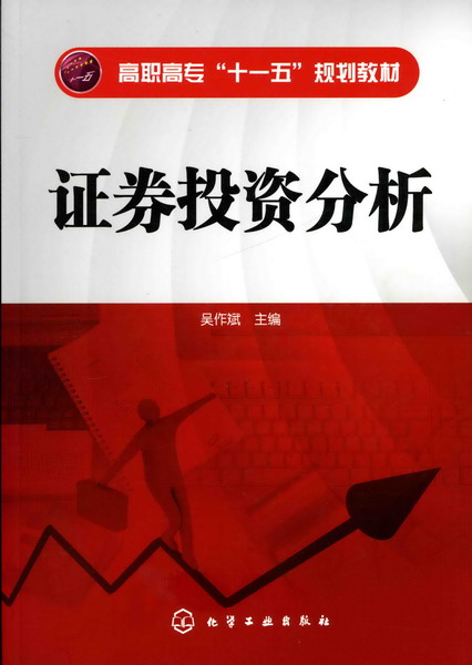 证券投资分析