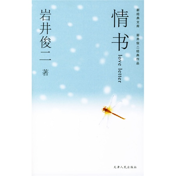 新经典文库:情书