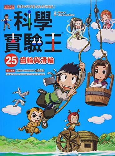 科学实验王25:齿轮与滑轮