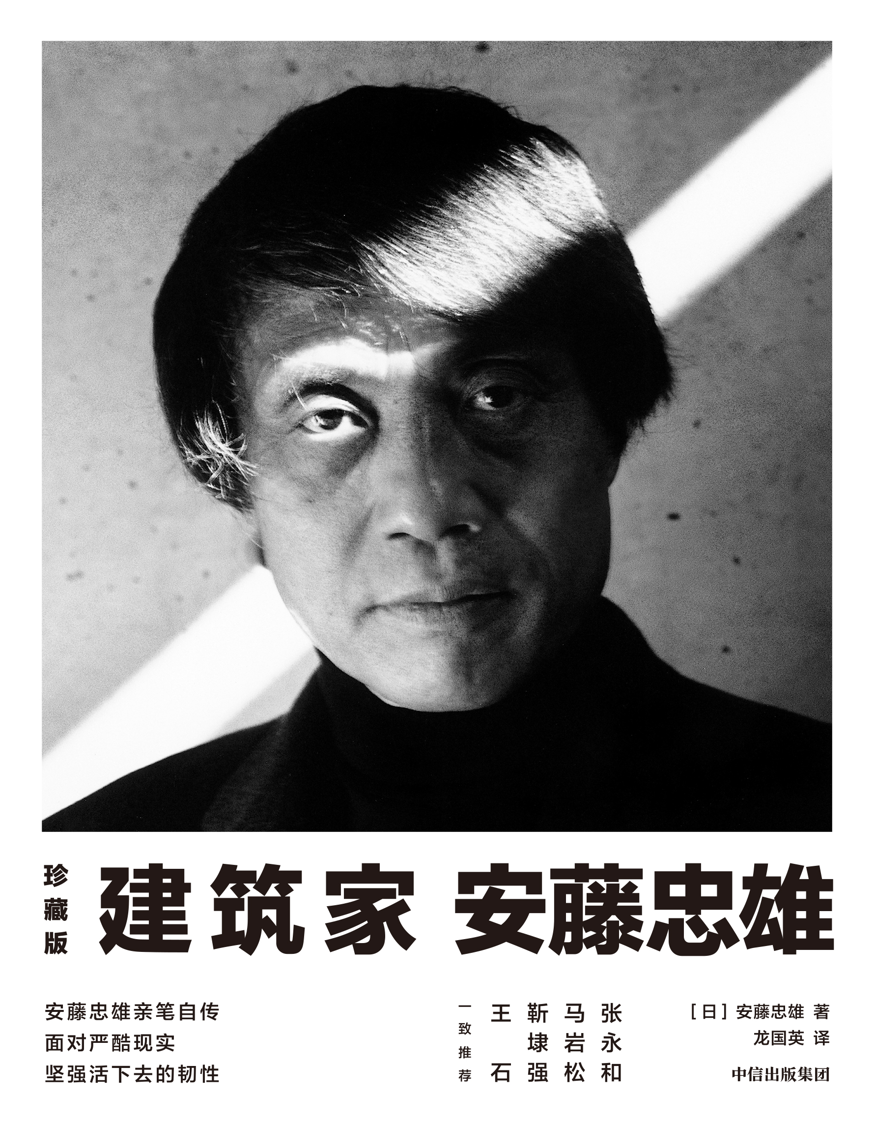建筑家安藤忠雄