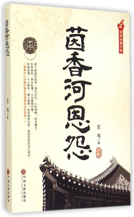 茵香河恩怨_百度百科