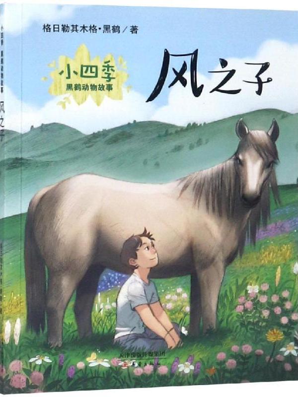 小四季·黑鹤动物故事·风之子