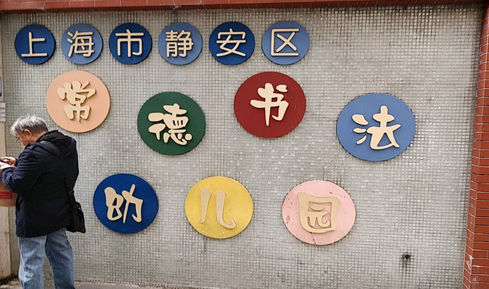 上海常德书法幼儿园