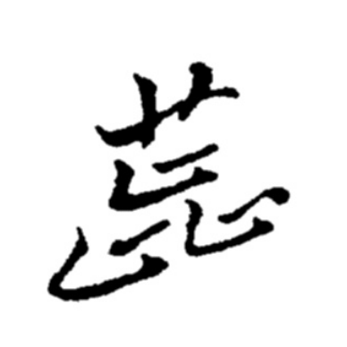  p data-id="sna3ap1glrqs">蕊(拼音:ruǐ,juǎn), span class="ref"