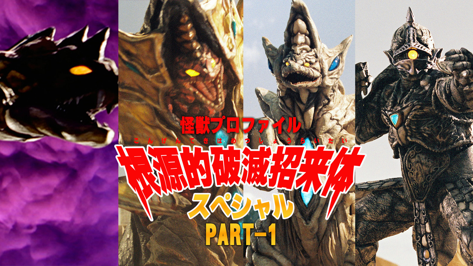 根源的破灭招来体