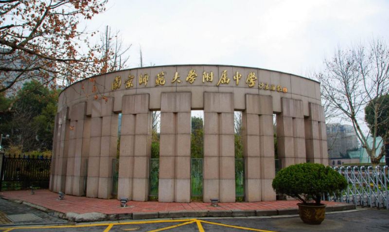 school affiliated to nanjing normal university /i>),简称"南师