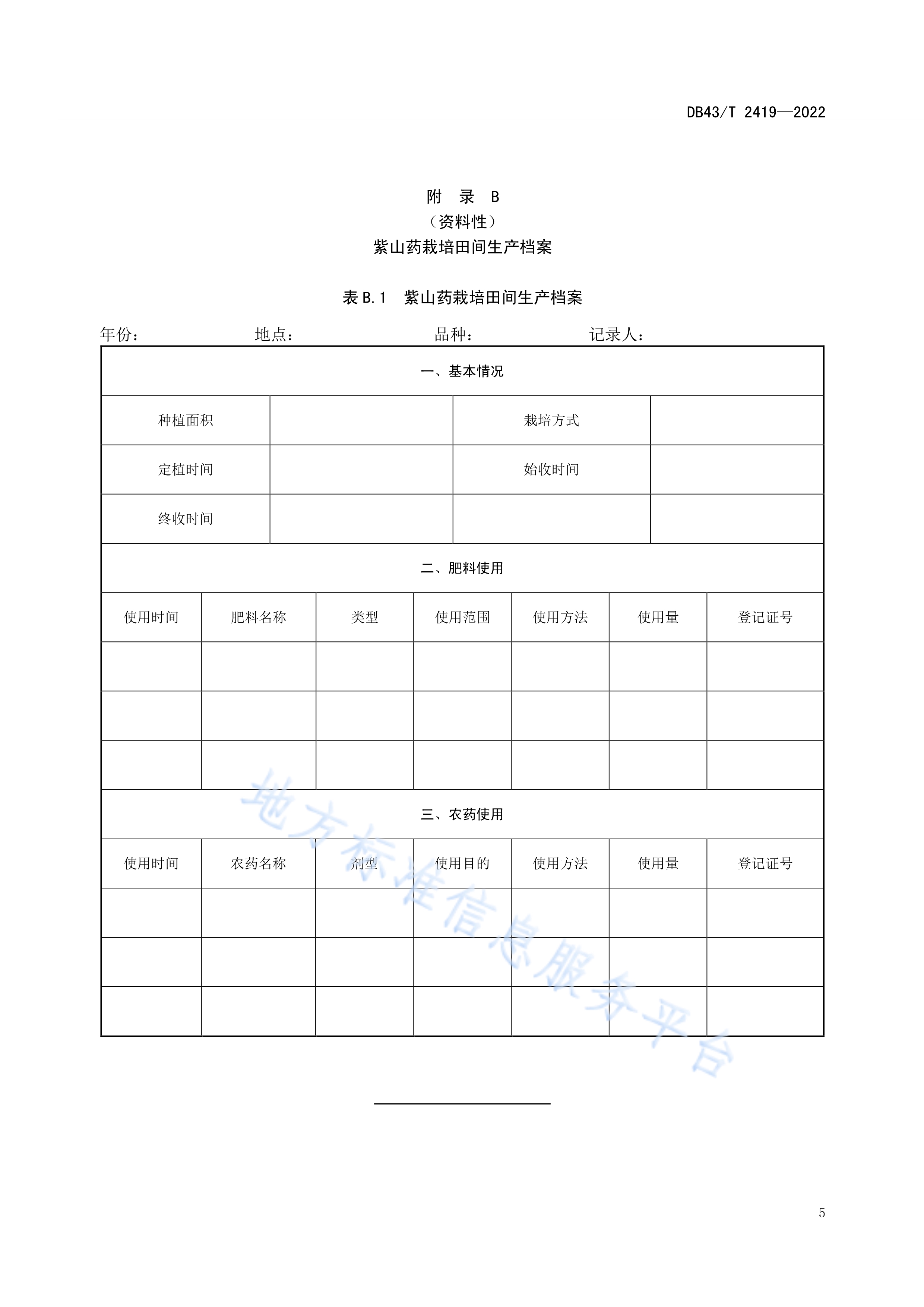 紫山药种植技术规程