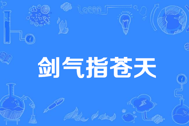 剑气指苍天