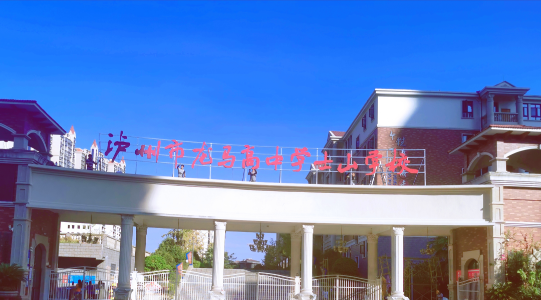 泸州市龙马高中学士山学校