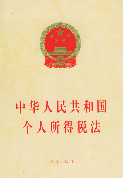 中华人民共和国个人所得税法（税收法律）_百度百科