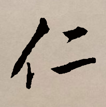 仁（汉语汉字）_百度百科