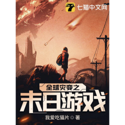 《全球灾变之末日游戏》（精校全本）作者：我爱吃猫片【TXT】