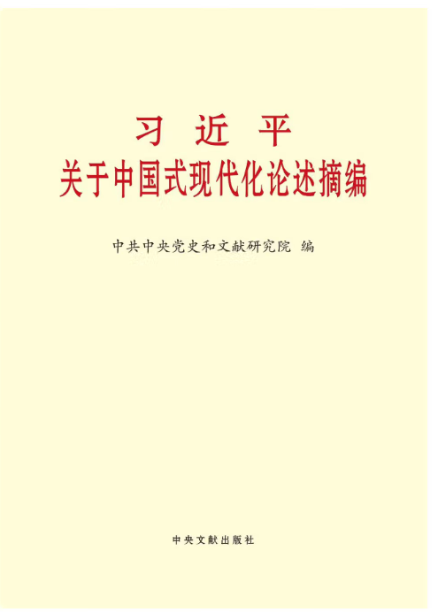 习近平关于中国式现代化论述摘编_百度百科